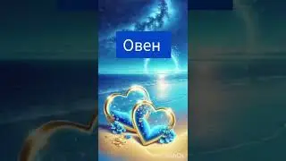 В кого влюбляется Овен 