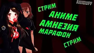 Прямой эфир Аниме Марафон - Амнезия - Все серии подряд Стрим