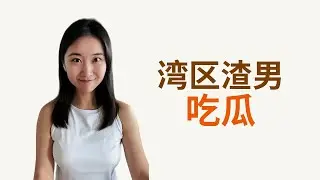 美国移民律师对于湾区渣男瓜之感悟 #美国移民 #婚姻绿卡 #美国绿卡