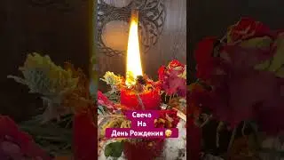 #happybirthday #свечнаямагия #алтея