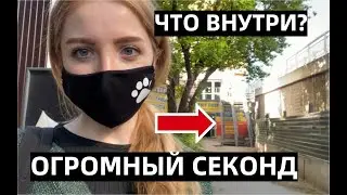 ОГРОМНЫЙ МАГАЗИН СЕКОНД ХЕНД. ЧТО ВНУТРИ? ШОППИНГ ВЛОГ ИЗ СЕКОНДА