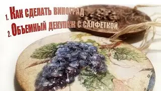 МК - объемный виноград и объемный декупаж с салфеткой