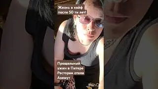 Жизнь в кайф после 50 ти лет! #travel #отдых #питер #еда #вотпуск