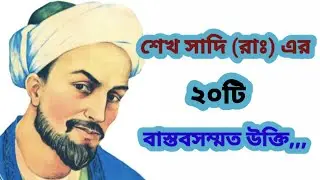 শেখ সাদি (রাঃ) এর ২০টি উক্তি | বিখ্যাত উক্তি | Bangla ukti | bikkhato ukti | Bangla motivation,