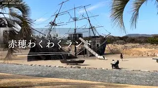 3歳とお出かけ「赤穂わくわくランド」でかなりはしゃいだ半日