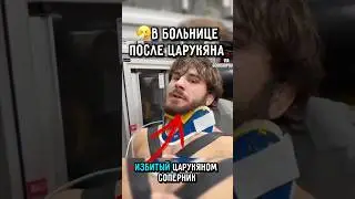 🤕после ДРАКИ с Царукяном в больнице.. 