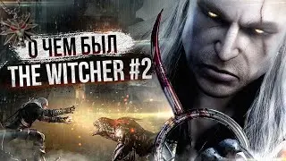 О ЧЕМ БЫЛ -  The Witcher ч.2