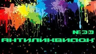 АнтиЛиквидок №33
