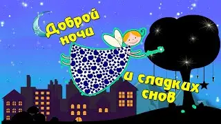 САМОЕ СКАЗОЧНОЕ ПОЖЕЛАНИЕ ДОБРЫХ СНОВ
