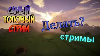 Делать стримы?🤔