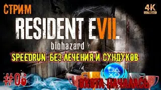[06] Охота за трофеями. Resident Evil 7. (PS5) [4K]. Стрим.