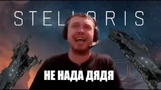 НЕ  НАДО ДЯДЯ !!!    /    STELLARIS                                 #stellaris #papich