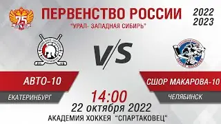 Авто- Спартаковец 2010 (Екатеринбург) - СШОР С.Макарова 2010 (Челябинск)