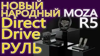 MOZA R5 НОВЫЙ НАРОДНЫЙ ДД РУЛЬ распаковка моего бандла