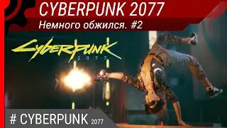 CyberPunk 2077 #2. Немного обжился. Без цензуры 18+
