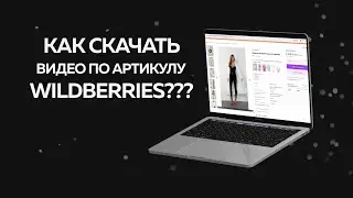 📦 Как Скачать Фото и Видео по Артикулу с Wildberries? Легкий Способ! #tutorial #СкачатьВидео