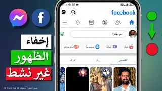 🟢 اخفاء الظهور على الفيس بوك و الماسنجر - وجعلها غير نشط