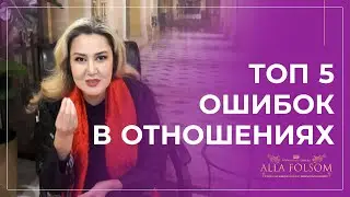 Главные женские ошибки в отношениях с мужчинами
