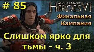 Герои 6. Прохождение [#85]. Финальная кампания. Слишком ярко для тьмы (Сандор) - ч.3