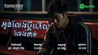 អូនលែងប្ដីហើយលែងដាច់ - ថន រតនា | Official Audio