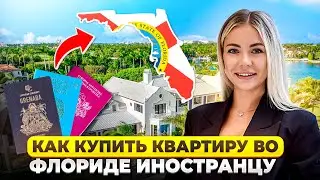 Как купить квартиру во Флориде иностранцу 2025
