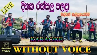 dineka ransalu palada karaoke song milton mallawarachchi