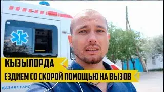 Один день из жизни фельдшера Скорой помощи. Кызылорда.