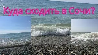 Сочи  Куда сходить в Сочи