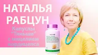 Наталья Рабцун о капсулах с мицелием кордицепсом 