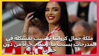 ملكة جمال كرواتيا تتسبب بمشكلة في المدرجات بسبب ما ارتدته   جرأة من دون حدود!