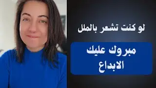 طريقة رائعة لتحويل شعور الملل الى ابداع