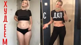 САМАЯ ЛУЧШАЯ ДИЕТА!!! Реальный ОТЗЫВ! 2 часть. Минус...