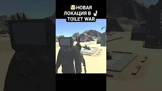 🤯TOILET WAR🚽 ОБНОВА НОВАЯ ЛОКАЦИЯ СМОТРИМ ЗА ТВ ТИТАНА ТУАЛЕТ ВАР WC