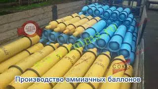 Производтво аммиачных баллонов