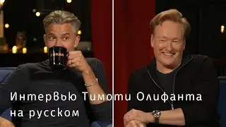 Интервью Тимоти Олифанта на шоу у Конана О'Брайена [Русская Озвучка]