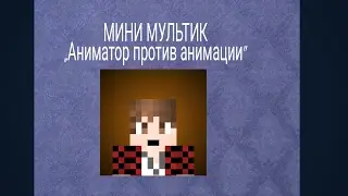 МИНИ МУЛЬТИК-,,Аниматор против анимации"