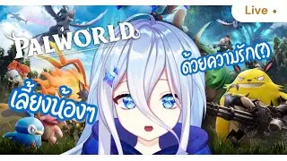 【🔴 l Palworld 】รู้ตัวอีกทีพาวก็เต็มฐานซะแล้ว เราจะต้องเลี้ยงน้องๆอย่างดีใช่ไหมคะทุกคน!