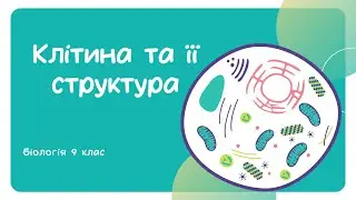 Біологія 9 клас  Клітина та її структура