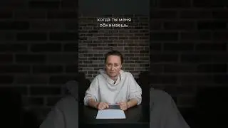 ты меня не обнимаешь 
