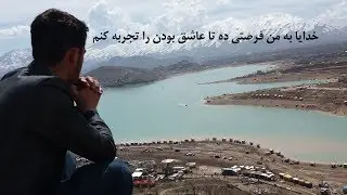 درد دل با خدا