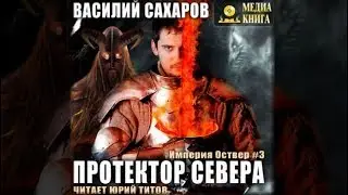 Протектор севера | Василий Сахаров (аудиокнига)