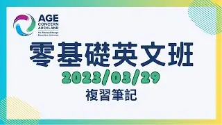 【零基礎英文班】2023/03/29 複習筆記 #日常生活用語詞彙 #嗜好