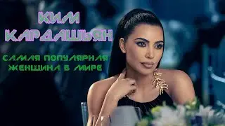 Ким Кардашьян - самая популярная женщина в мире