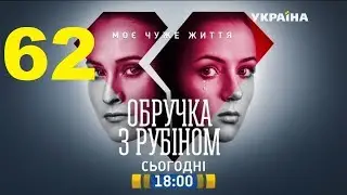 Кольцо с рубином 62 серия. Сериал,мелодрама