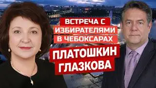 ПЛАТОШКИН ГЛАЗКОВА | ВСТРЕЧА С ИЗБИРАТЕЛЯМИ