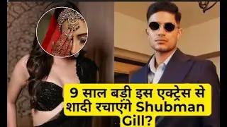 खुद से 9 साल बड़ी इस हसीना से शादी रचाएंगे शुभमन गिल?