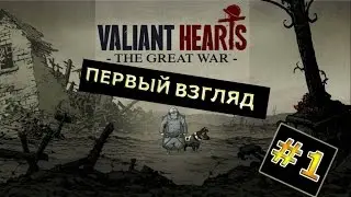 Valiant Hearts: The Great War|Первый взгляд|#1
