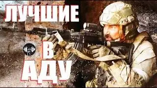 Лучшие в Аду (2022) Военный боевик Full HD