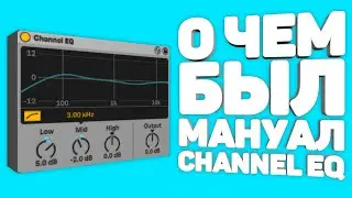 ПРОЧИТАЛ МАНУАЛ к ChannelEQ и вот ЧТО Я УЗНАЛ