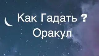 Асмр Гадание | Как Гадать на Оракуле | Магия , Наука и Философия